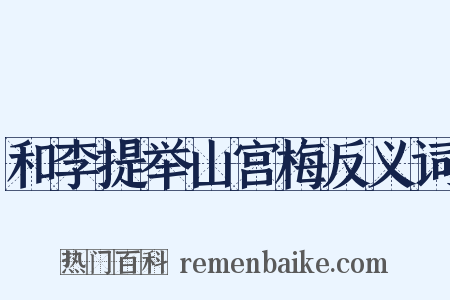 和李提举山宫梅反义词是什么意思的图片